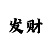 三万本金怎么回血上岸